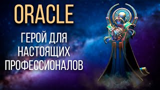 Oracle в Dota 2: руководство, которое поможет лучше понять игру за героя