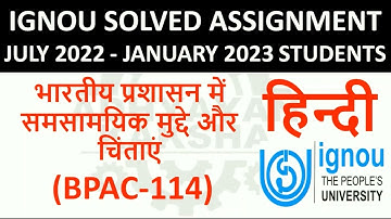 BPAC 114 हिन्दी (HINDI) भारतीय प्रशासन में समसामयिक मुद्दे चिंताएं IGNOU SOLVED ASSIGNMENT 2022-2023