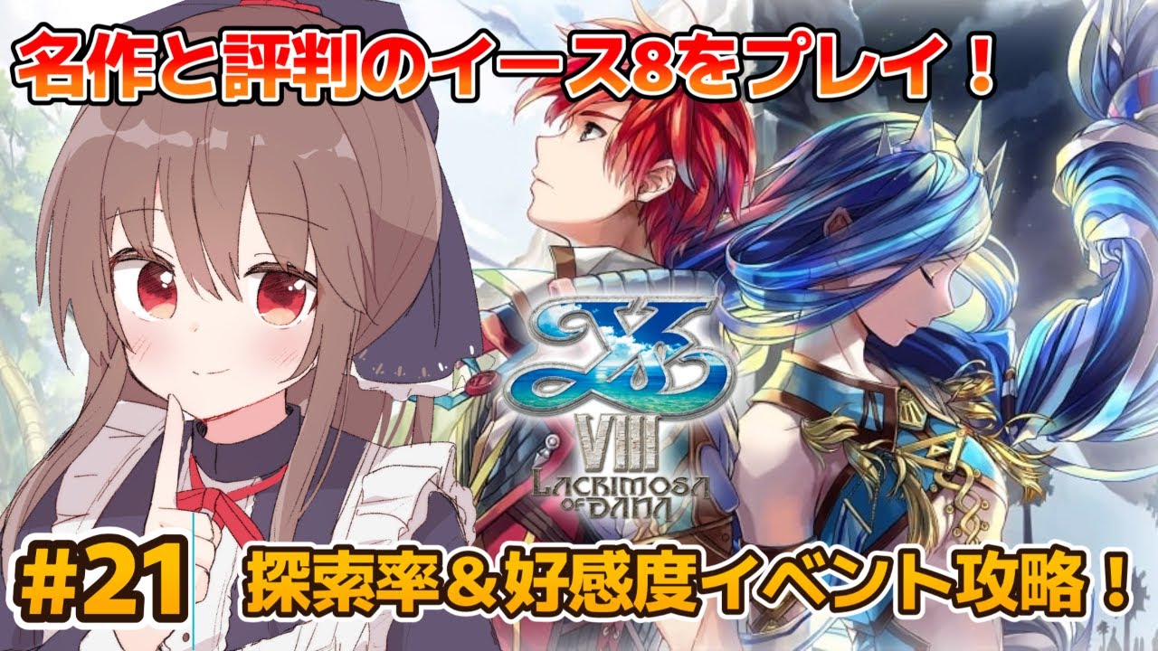 イースVIII -Lacrimosa of DANA- 名作と評判のイース8をプレイ！ Part 