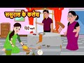    sasural ke kalesh  hindi stories  kahani  bedtime stories  stories in hindi