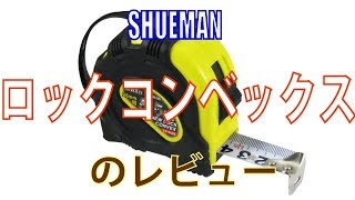 SHUREMAN ロックコンベックス 25ｍｍ幅 5.5ｍ