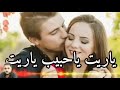 اغنية ياريت خليني جنبك ياريت