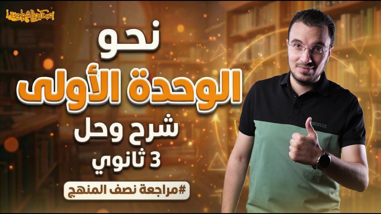 الوحدة الأولى نحو | شرح وحل جميع أسئلة الثانوية العامة | مراجعة نصف المنهج | أ.عبدالله الشهاوي