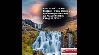 Сура "ЯСИН" Утром и Вечером - Очень сложные проблемы решаются ин ша Аллах !! СЛУШАЙ КАЖДЫЙ ДЕНЬ !!