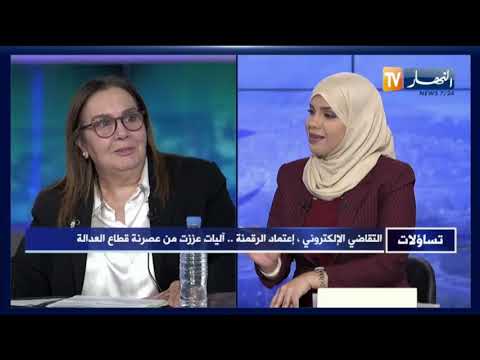 تساؤلات التقاضي الإلكتروني إعتماد الرقمنة آليات عززت من عصرنة قطاع العدالة