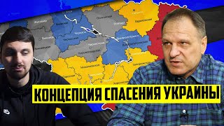 Концепция Громова по спасению Украины!