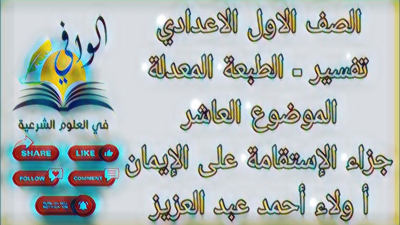 تفسير - الموضوع العاشر - جزاء الإستقامة على الإيمان - الصف الاول الاعدادي
