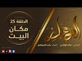 المعابر 25 مكان البيــت مع أ ياسر العديرقاوي في ضيافة الإعلامي سالم الهاشمي رمضان2024 المعابر 25 مكان البيــت مع أ ياسر العديرقاوي في ضيافة الإعلامي سالم الهاشمي رمضان2024