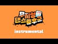 팀 에라이 ERAI 무지성 댄스 증후군 Official Instrumental