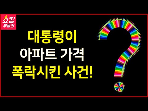 대통령이 아파트 가격을 폭락시킨 사건 아시나요?