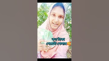 ইউটিউব থেকে প্রথম পেমেন্ট কত পেলাম💯 First payment  #foryou 🤣 #shorts #shortvideo #viralvideo