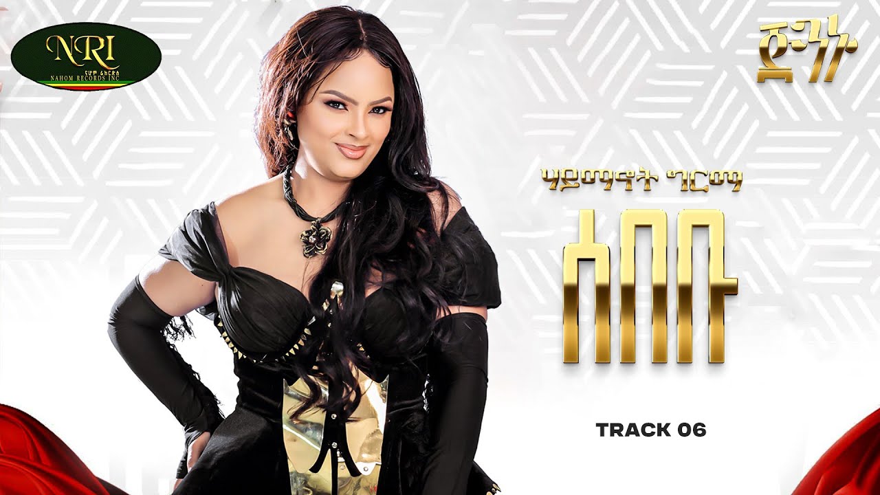 Haymanot Girma - Sebebu | ሃይማኖት ግርማ | ሰበቡ | Track 06 (Official Audio)
