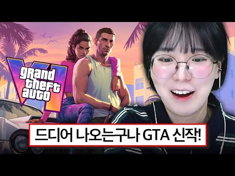 GTA6가 온다