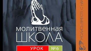 Молитвенная Школа Урок №6 Тема: Совместная молитва Молитвенная Школа Урок №6 Тема: Совместная молитва