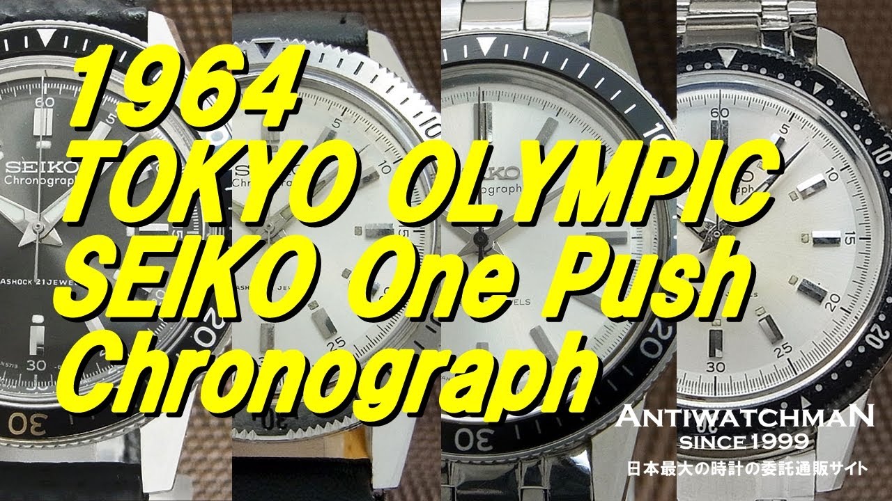 1964 TOKYO OLYMPIC SEIKO CROWN One Push Chronograph 1964年 東京 