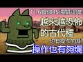 貓咪大戰爭 - 11.6真傳45通關記錄!埴輪狗勾超煩來襲!