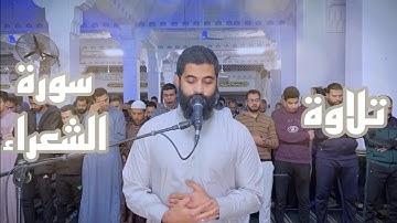 ليالي رمضان || سورة الشعراء || القارئ عبدالرحمن السعودي || رمضان ١٤٤٤ه‍