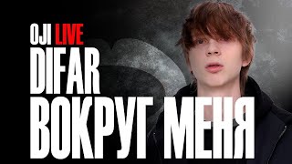 Download Lagu DIFAR — ВОКРУГ МЕНЯ | OJI LIVE MP3