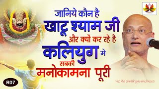 जानिये कौन हैं #खाटूश्यामजी  और क्यों कर रहे हैं #कलियुग  में सबकी #मनोकामना  पूरी #pulaksagar