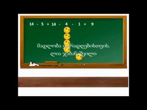 შეკრება გამოკლება ლია ჯაბანაშვილი