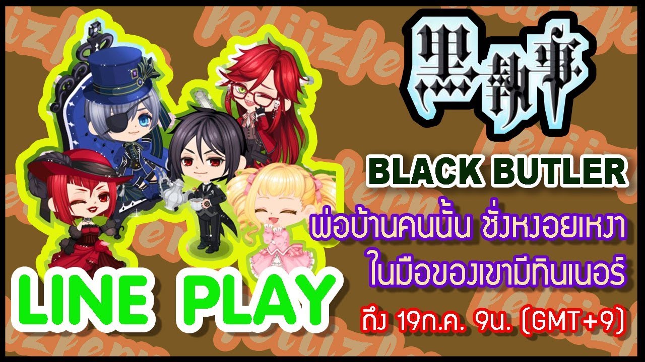 [LINE PLAY] Black Butler พ่อบ้านใจกล้า คน(ลึก)ไขปริศนา(ลับ ...