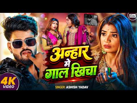 #4kvideo ! #Ashish Yadav ! अन्हार मे गाल खिचा ! Ft #Rani Actress का #trending Maghi Gana 2026