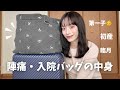 【出産準備】第一子👶陣痛・入院バッグの中身全部紹介👜
