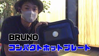 【おうちバーベキュー】#1 BRUNO（ブルーノ） ホットプレートを使ってステーキを焼こう！