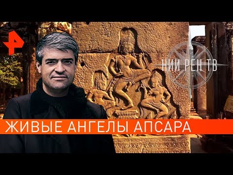 Живые ангелы апсара. НИИ РЕН ТВ (18.04.2019).