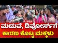 Yen Nim Problemu: ಮದುವೆ, ಡಿವೋರ್ಸ್ಗೆ ಕಾರಣ ಕೊಟ್ಟ ಮಕ್ಕಳು| Vivekananda Mahila College