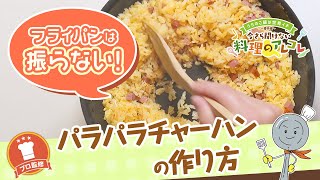 失敗知らずのパラパラチャーハン 基本の作り方と裏ワザ 長谷工グループ ブランシエラクラブ 失敗知らずのパラパラチャーハン 基本の作り方と裏ワザ 長谷工グループ ブランシエラクラブ