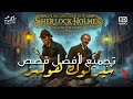 قصص لم ت نشر من قبل تجميع لأفضل قصص شيرلوك هولمز الحصرية 2