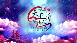 《天下有情人-2017年七夕特别节目》 20170828