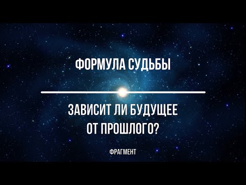 Зависит ли Будущее от Прошлого? Формула Судьбы