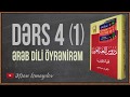 Hərfu-cərrlər, Sual ədatları, Qadın cinsinin əlaməti | Dərs 4 (1-ci hissə) | Ərəb Dili öyrənirəm #5