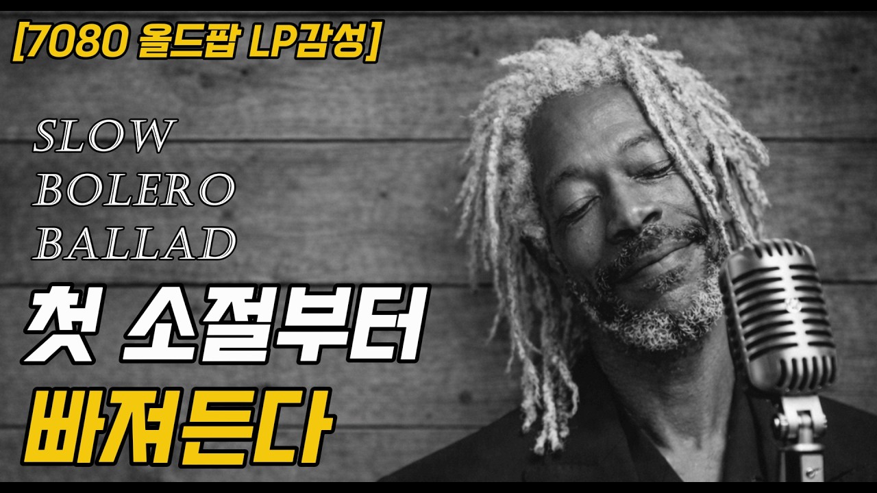 🍷 외로움이 사무칠 때, 가만히 곁을 지켜주는 슬로우 볼레로 발라드 [6시간연속재생]