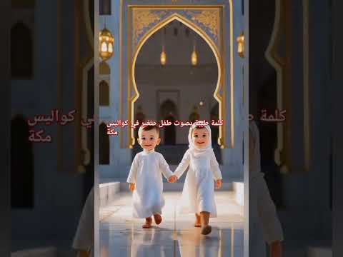 كلمة طيبة بصوت طفل صغير في كواليس مكة Kalma Tayyaba In The Voice Of A Small Child In The Scenes Of