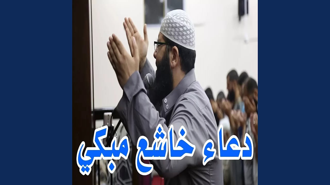 YouTube पर غسان الشوربجي دعاء خاشع देखें