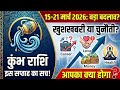 कुंभ राशि साप्ताहिक राशिफल 15-21 मार्च 2026 | Aquarius Weekly Horoscope | करियर, पैसा और लव लाइफ