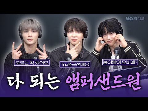 [<strong>FULL</strong>] 화수분 매력 대방출✨ 꽉 찬 육각형 아이돌 앰퍼샌드원(AMPERS&amp;<strong>amp</strong>;ONE) 보는 라디오 | 박소현의 러브게임 | 250504