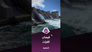 مدير مؤسسة سد الفرات: الوارد المائي مستقر حالياً ولا يوجد أي خطر إنشائي على السدود
