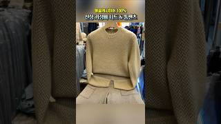 2026 겨울코디 필수템 가성비 니트 &amp; 팬츠 몽골캐시미어 100% 전문점 [남대문 대도수입상가 C동 명품관]