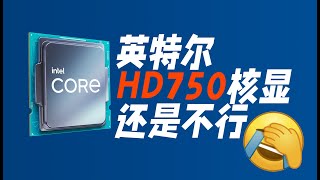 英特尔的HD750核显较HD630有提升，但还是不行