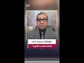 عبدالرحمن حيات إسلام آباد تؤكد التوصل إلى اتفاق في أغلب القضايا الخلافية بين طهران وواشنطن