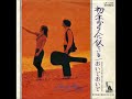 トワ・エ・モワ/初恋の人に似ている   (1970年)