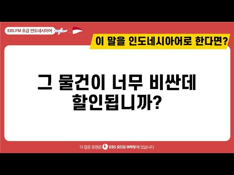 [초급 인도네시아어]  그 물건이 너무 비싼데 할인됩니까?ㅣ EBS 오디오어학당  ㅣ 최신영 강사