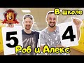 ПАПА РОБ и АЛЕКС ГАРАЖ В СУПЕР ШКОЛЕ - ЦИФРЫ