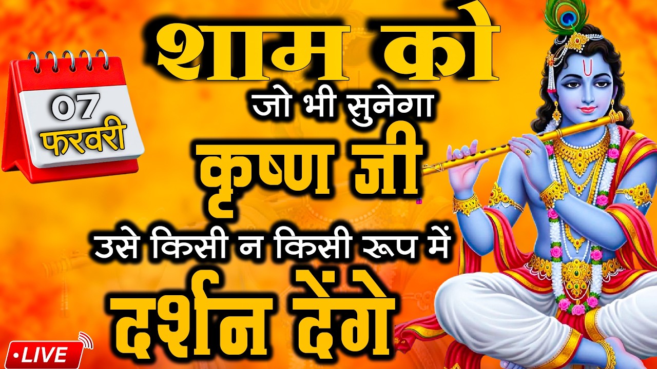 शाम को सुने कृष्ण भजन  | 07 March 2026 | Hari Naam Bhajan Mala |  New Bhajans | #livebhajan #live