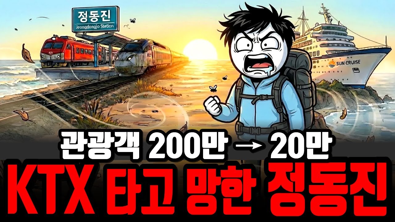 KTX 뚫리면 대박 난다더니… 해돋이 성지 정동진, 관광객 10분의 1로 몰락한 진짜 이유