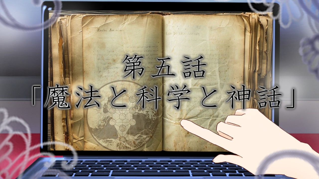 【ゆっくり茶番劇】第ニ章～枯れた色彩～　第五話「魔法と科学と神話」